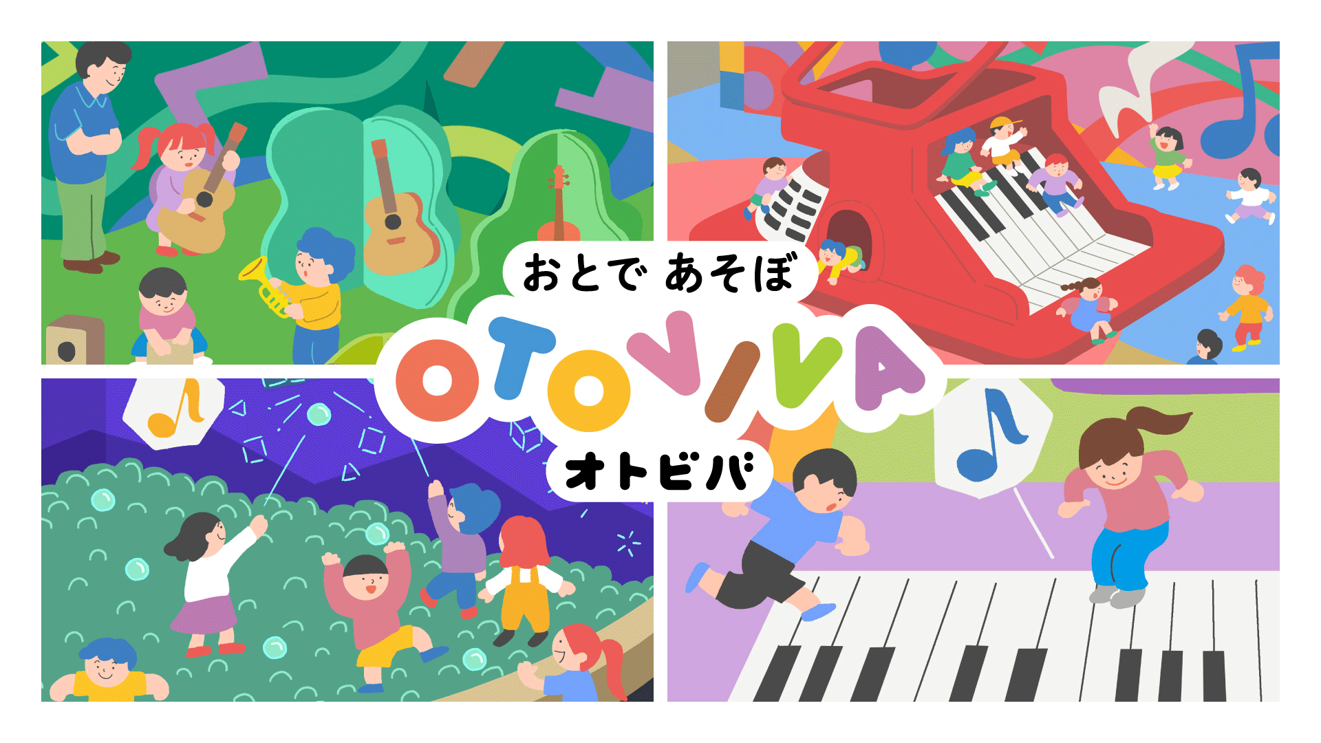 OTOVIVA オトビバ 音と楽器の屋内テーマパーク｜島村楽器