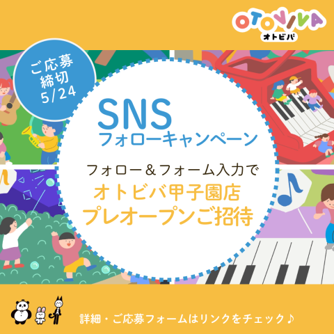 SNSフォローキャンペーン実施中