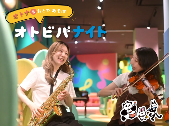オトナも遊べる 『オトビバナイト』 の開催が決定！